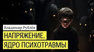 Напряжение. Ядро психотравмы.