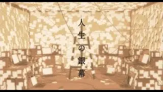 人生の銀幕 Official Music Video / 松木美定