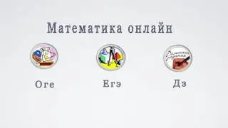 Репетитор по математике