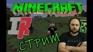 👀 МАЙНКРАФТ СТРИМ | Minecraft Tinkers Construct | новый закрытый сервер 👀