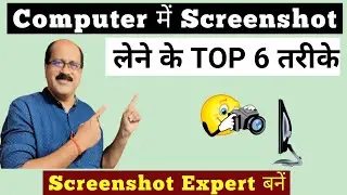 Computer पर Screenshot लेने के 6 सुपर तरीके | Top 6 way to take screenshot | Screenshot Expert बनें