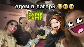 Едем в лагерь! часть 2   (машка,маша,сабина,даша)