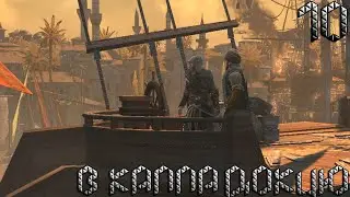 Assassin's Creed Revelations ➤ В Каппадокию ➤ Прохождение #10