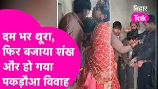 BPSC Teacher का फिर हुआ Pakadua Vivah, पहले School से उठाया फिर दम भर थूर कर कराई शादी | Bihar Tak