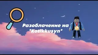 РАЗОБЛАЧЕНИЕ НА *Kotikkusyn* ВИДЕО С @Timurchik-v6v