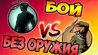 БОЙ С ОТШЕЛЬНИКОМ БЕЗ ОРУЖИЯ ! РЕАЛЬНО ? - SHADOW FIGHT 2