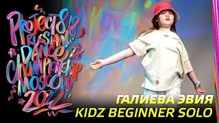 ГАЛИЕВА ЭВИЯ ★ KIDZ BEGINNER SOLO ★ RDC22 Project818 Russian Dance Championship ★