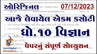 std 10 science ekam kasoti solution december 2023, Dhoran 10 vigyan ekam kasoti paper december 2023,