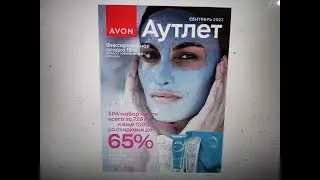 AVON. Разбор брошюры аутлет к каталогу Сентябрь/2023