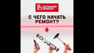 Креатив для таргета в инстаграм, для моего партнера Евгения (БОЛЬШОЙ РЕМОНТ)