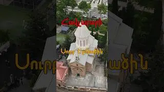 💡 Հավլաբարի Սուրբ Էջմիածին եկեղեցի #թբիլիսի #վրաստան #թիֆլիս #հավլաբար #հայաստան #երեւան #հայեր #հայ