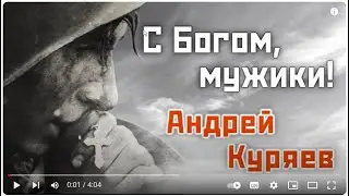 С Богом, мужики! Андрей Куряев!🙏🙏🙏