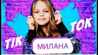 Милана - Тик Ток Lyric Video