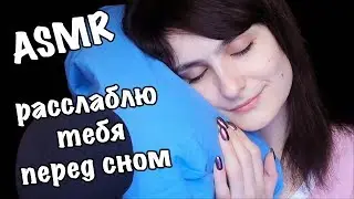 АСМР Расслаблю тебя перед сном😴 | ASMR Relaxing you before bedtime