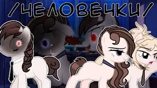 🫀~ Пони Клип /ЧЕЛОВЕЧКИ/ (Пони Креатор)~🫀