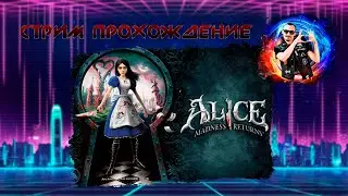 Попроходим ! Alice - Madness Returns (PC) Стрим 2