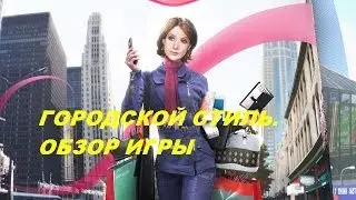 Городской стиль. Игры. Ознакомление и обзор. Фабрика игр Alawar.