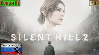 Silent Hill 2 (Remake) ▶ 1 серия