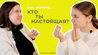 что мешает быть собой? учимся быть честной, свободной и проявленной
