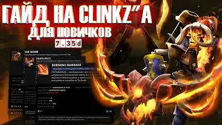 Гайд на клинкза от Яторо