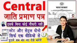 New Central Caste certificate Apply Online In Hindi | पुराने जाति प्रमाण पत्र बंद अब चलेगा ये नया