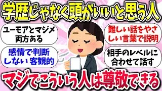 マジ尊敬するww『学歴じゃなく頭がいい人の特徴』教えて【ガルちゃんまとめ】/150