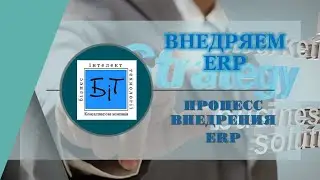 ВНЕДРЯЕМ ERP Процесс внедрения ERP