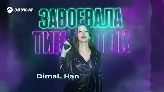 DimaL Han - Завоевала Тик Ток | Премьера трека 2023