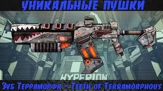 Borderlands 2 уникальные пушки - Зуб Терраморфа(Teeth of Terramorphous)