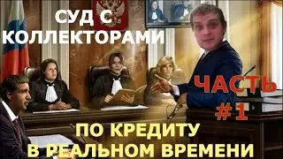 Суд с Коллекторами По Кредиту в Реальном Времени/ Часть №1