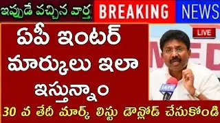 ఏపీలో జూన్ 30 నుంచి ఇంటర్ మార్క్ లిస్టు డౌన్లోడ్ చేసుకోండి|AP INTER RESULTS LATEST NEWS