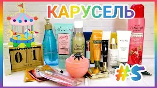 КОСМЕТИЧЕСКИЙ ПРОЕКТ #КАРУСЕЛЬ || СЕРИЯ 5 🎠