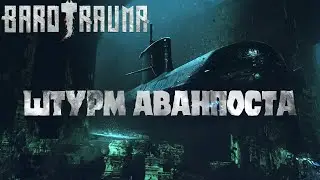 BAROTRAUMA БЕДНЫЕ ВРАГИ, ВЕДЬ МЫ ШТУРМУЕМ ИХ АВАНПОСТ