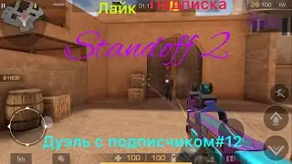 Дуэль с подписчиком#12. Стендофф 2