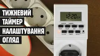 Електронний тижневий таймер YDT-MG огляд, налаштування