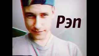 Рэп