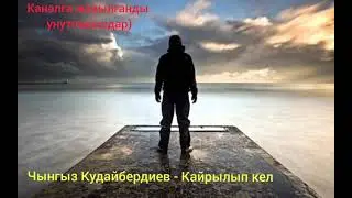 Чынгыз Кудайбердиев - Кайрылып кел