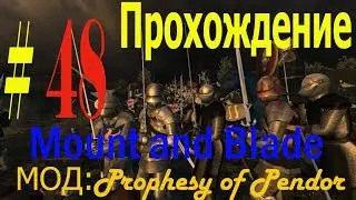Mount and Blade: Warband ПРОХОЖДЕНИЕ #48. Мод prophesy of pendor