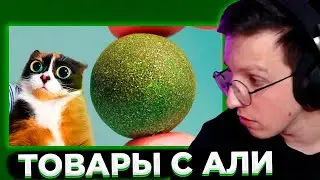 МАЗЕЛЛОВ СМОТРИТ СЛИВКИ ШОУ: ВОТ ЧТО МЫ КУПИЛИ НА ALIEXPRESS #2