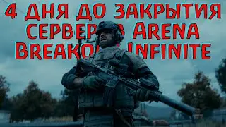 Как ВСЕ играют в последние дни Arena Breakout Infinite
