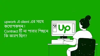 upwork এ client এর সাথে কথোপকথন ! Contract টি না পাবার পিছনে কি কারণ ছিল?