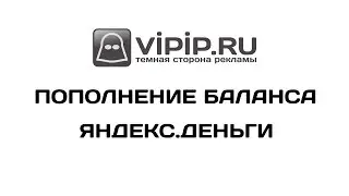 VipIP ru  Пополнение баланса с помощью Яндекс Деньги