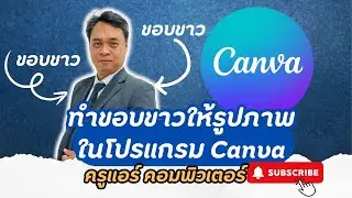 ทำขอบขาวให้รูปภาพโดยโปรแกรม canva