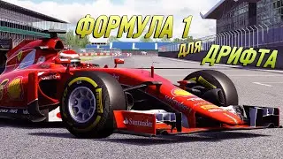 ФОРМУЛА 1 ДЛЯ ДРИФТА. ВОЗВРАЩЕНИЕ ШИЗО ДРИФТЕРА / Assetto Corsa
