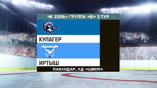 Кулагер - Иртыш (ДЮСШ 2006)