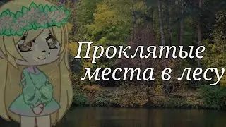 Страшилка "Проклятые места в лесу" Gacha Club