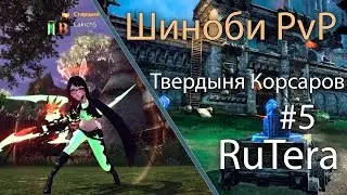RU Tera - Ninja PvP Corsairs Stronghold #5 \ Lakich