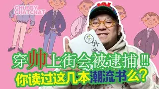 穿帅是罪，这可是在这几本潮流书里写的哟！【CHUBBY CHATCHAT】Recommend Some Books about Japanese Style