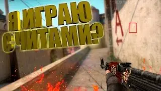 Я ИГРАЮ С ЧИТАМИ??? - ☆ CS:GO МОНТАЖ ☆