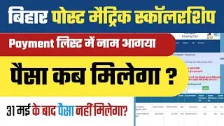 Post Matric Scholarship Ka Paisa Kab Aayega | bihar post matric scholarship ka paisa kab milega